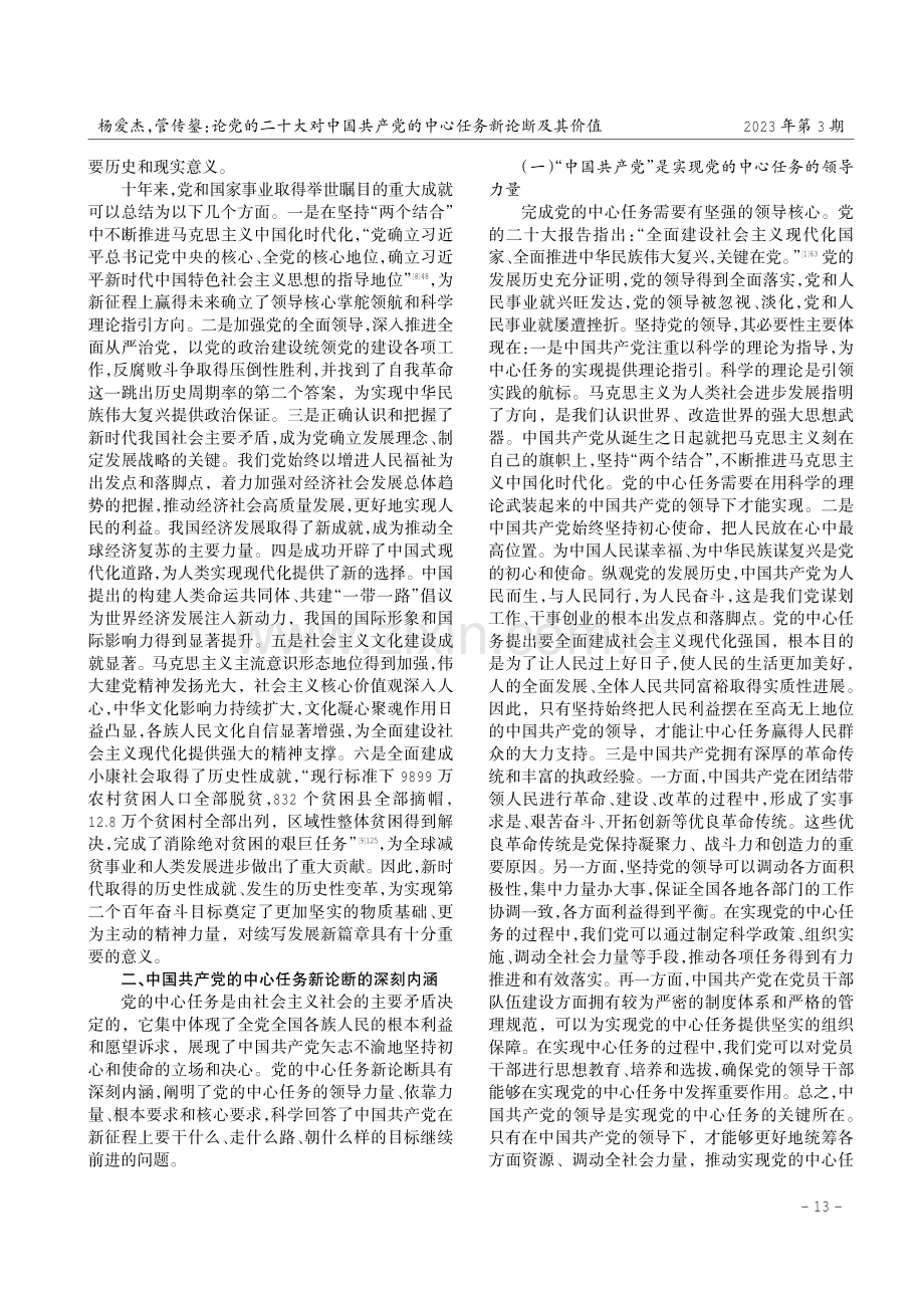 论党的二十大对中国共产党的中心任务新论断及其价值.pdf_第3页