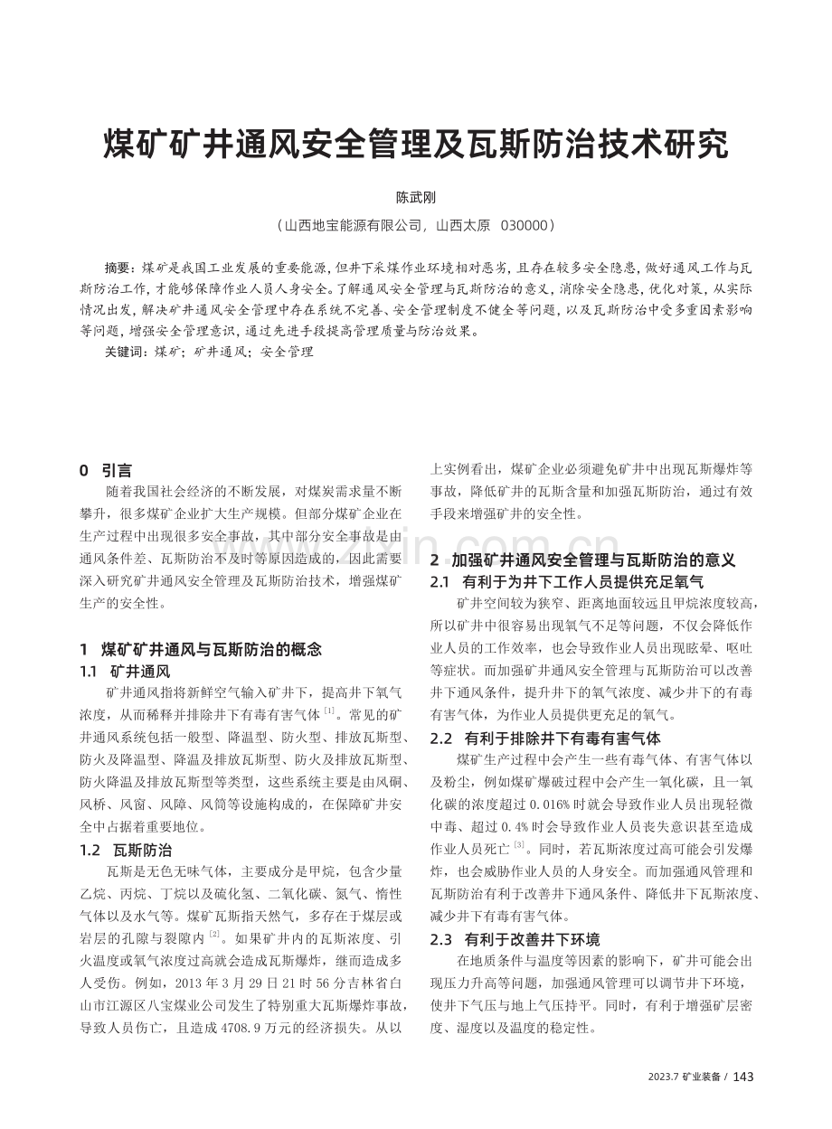 煤矿矿井通风安全管理及瓦斯防治技术研究.pdf_第1页