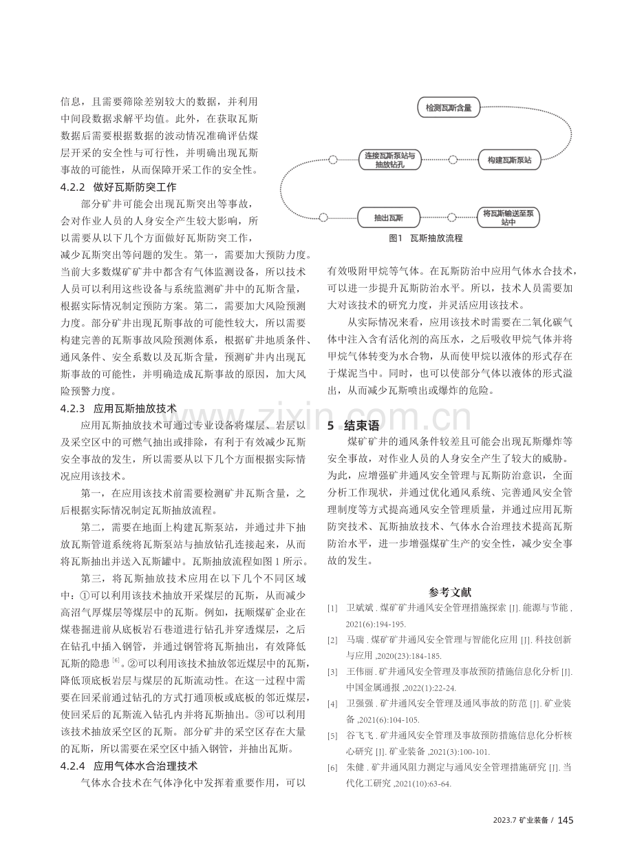 煤矿矿井通风安全管理及瓦斯防治技术研究.pdf_第3页