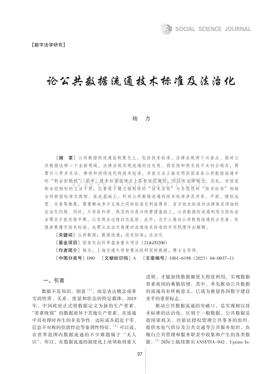 论公共数据流通技术标准及法治化.pdf_第1页