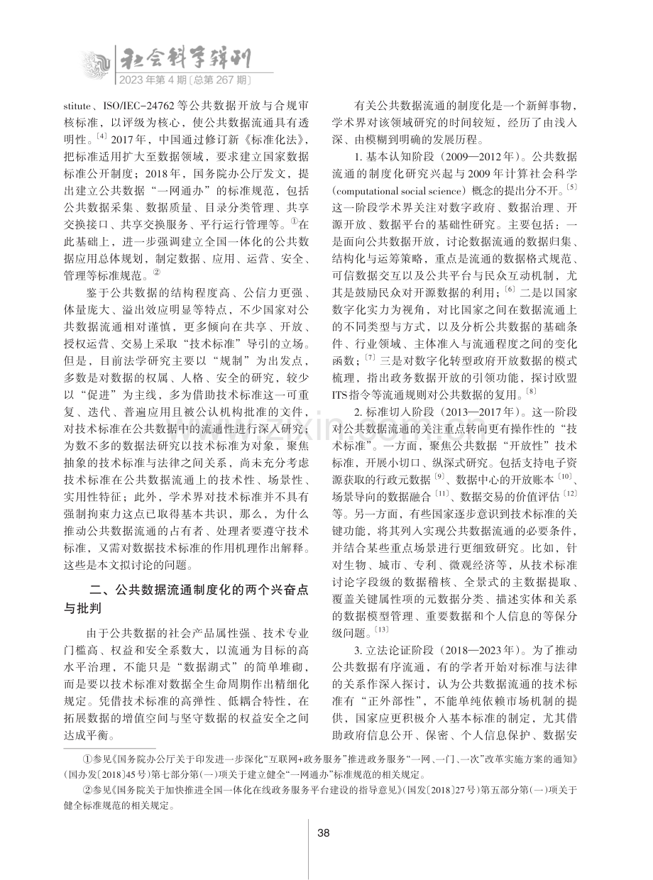 论公共数据流通技术标准及法治化.pdf_第2页