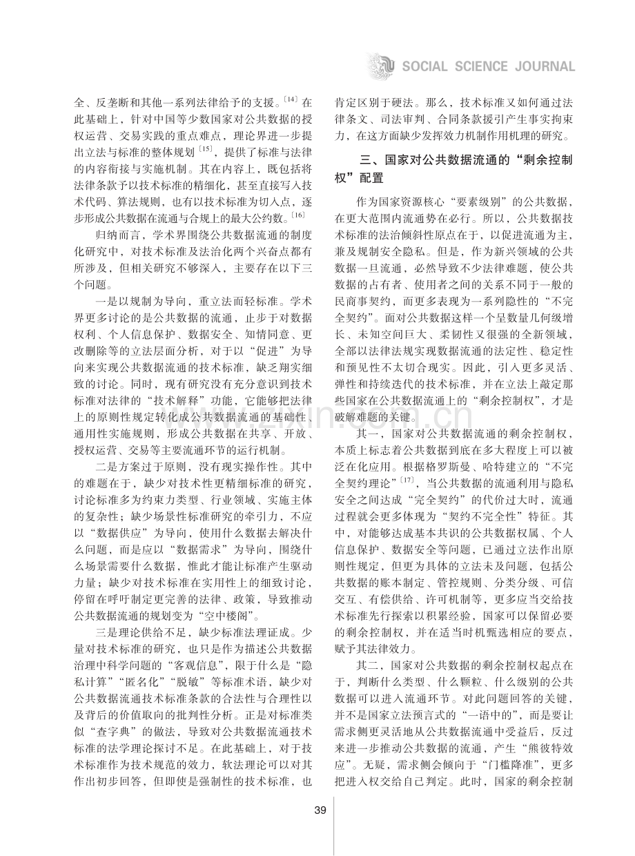 论公共数据流通技术标准及法治化.pdf_第3页