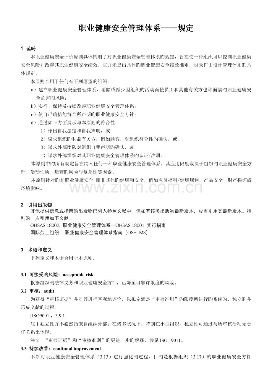 OHSAS18001-标准(中文).doc_第1页