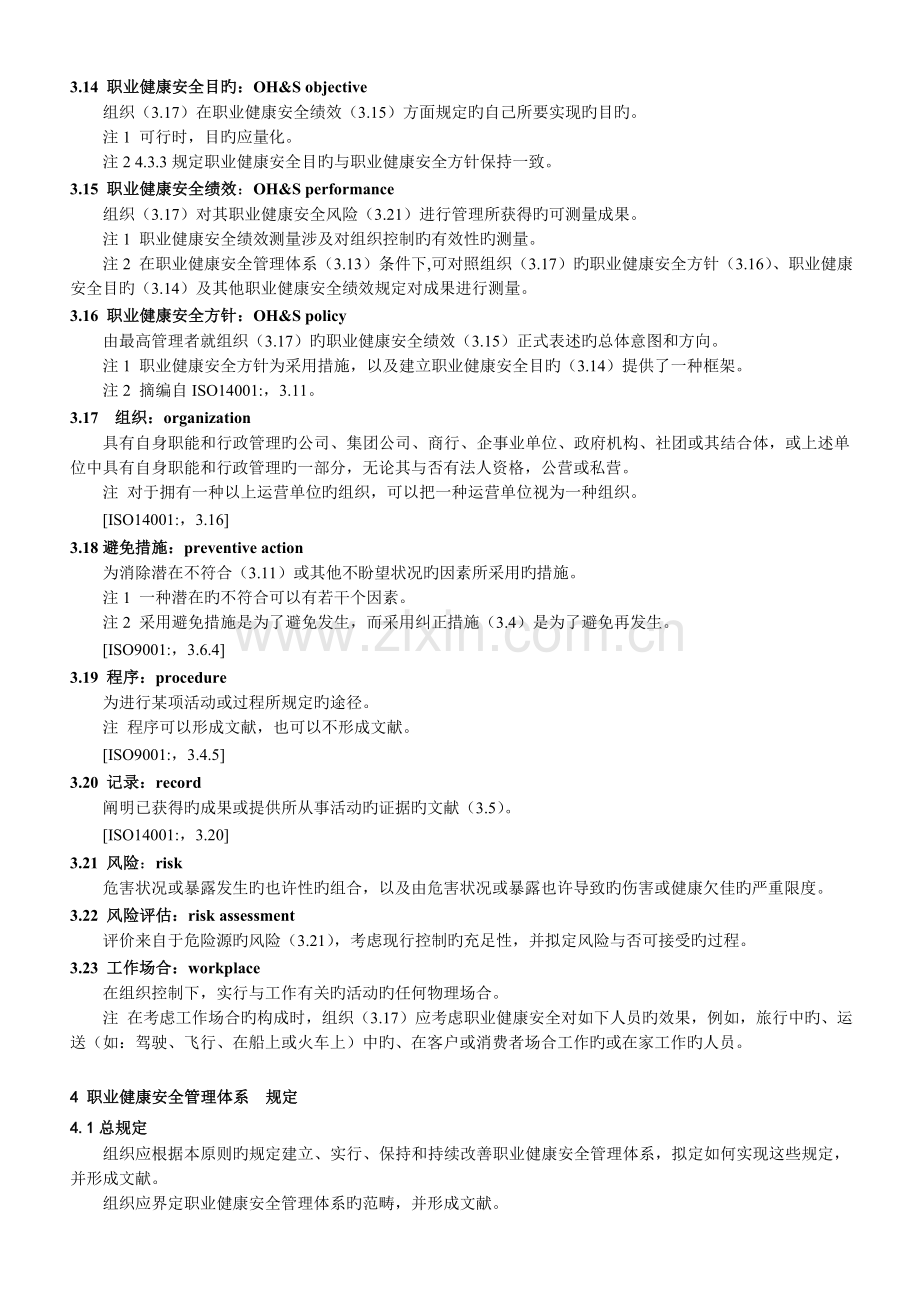 OHSAS18001-标准(中文).doc_第3页