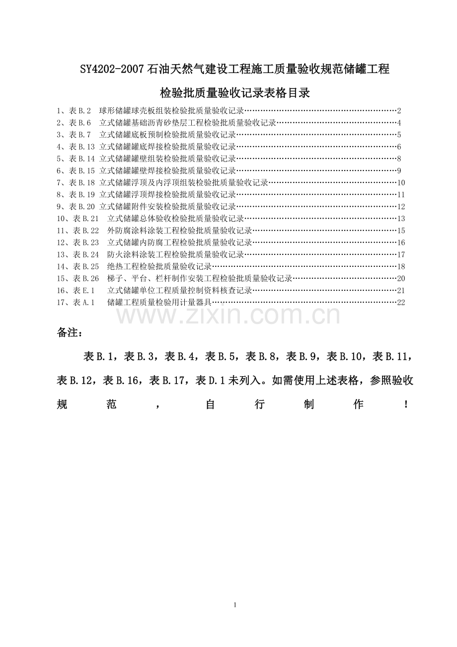 储罐工程检验批.doc_第1页