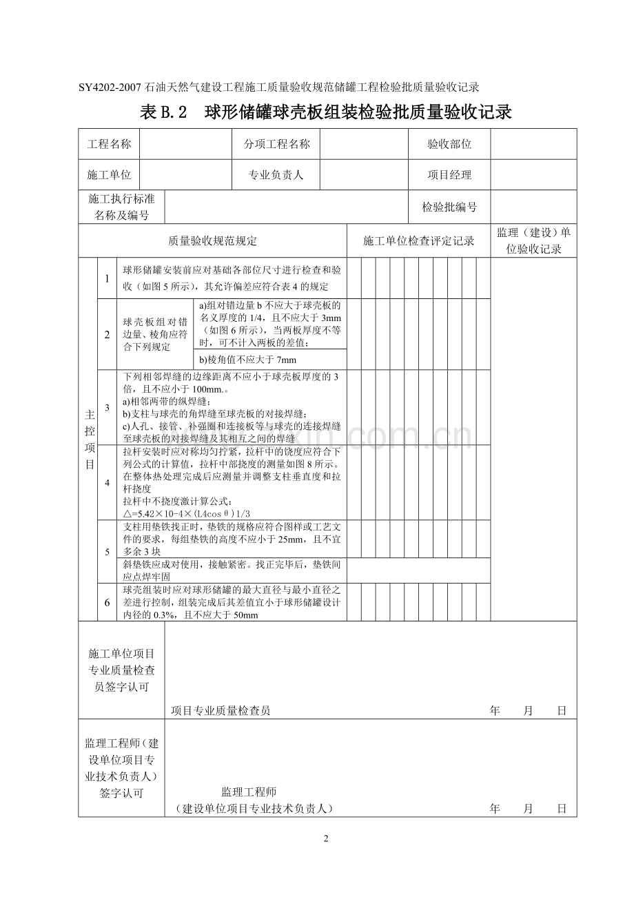 储罐工程检验批.doc_第2页