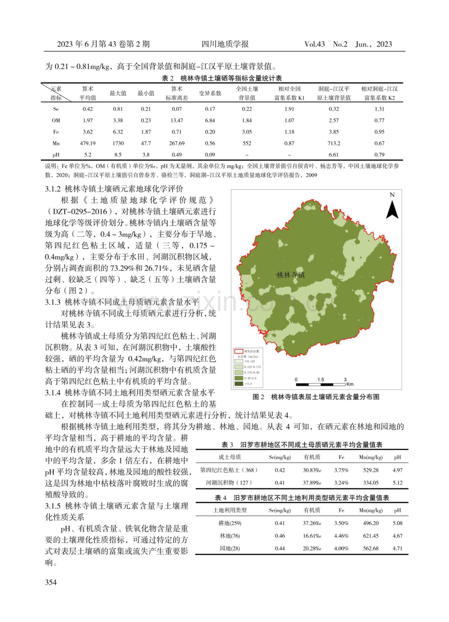 汨罗市桃林寺镇土壤硒元素地球化学特征分析.pdf_第3页