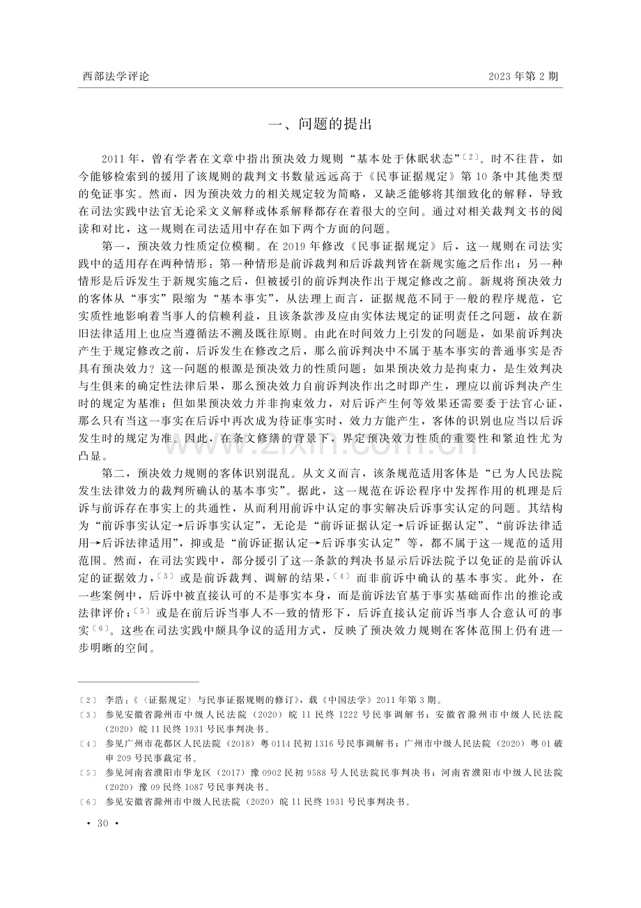 论预决效力的性质认定与客体限定.pdf_第2页