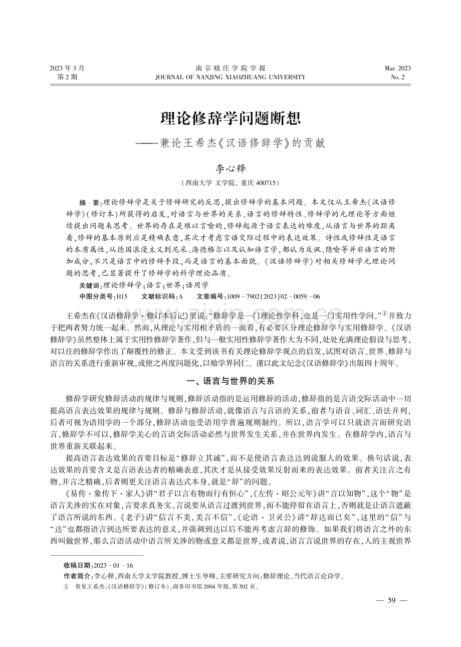 理论修辞学问题断想--兼论王希杰《汉语修辞学》的贡献.pdf_第1页