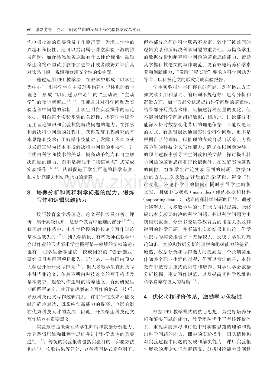 立足于问题导向的发酵工程实验教学改革实践.pdf_第3页