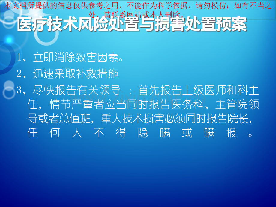 医疗技术风险处置和损害处置预案培训课件.ppt_第1页