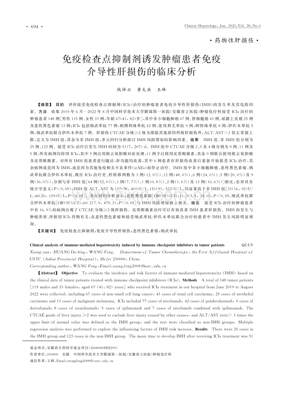 免疫检查点抑制剂诱发肿瘤患者免疫介导性肝损伤的临床分析.pdf_第1页