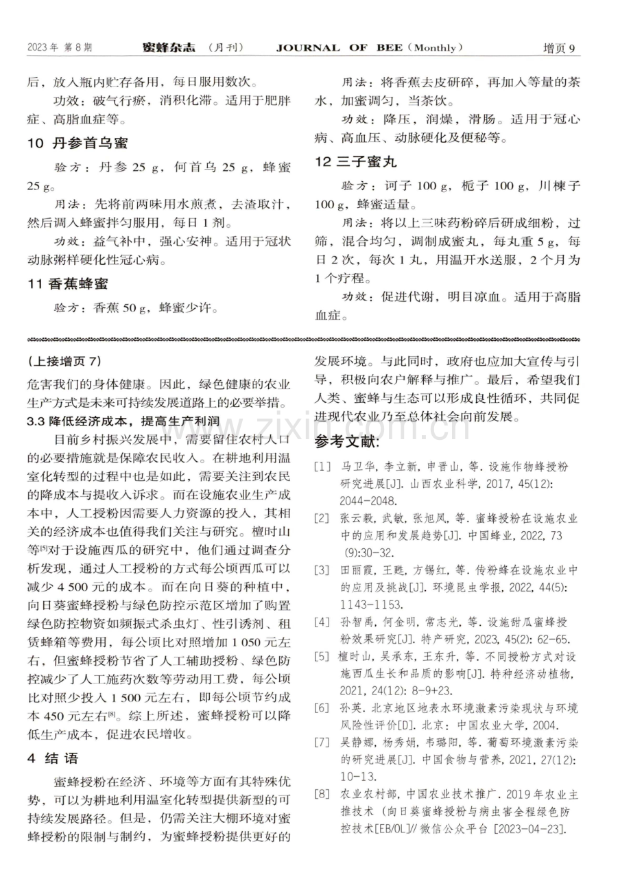 蜜蜂授粉对耕地利用温室化转型的作用分析.pdf_第3页