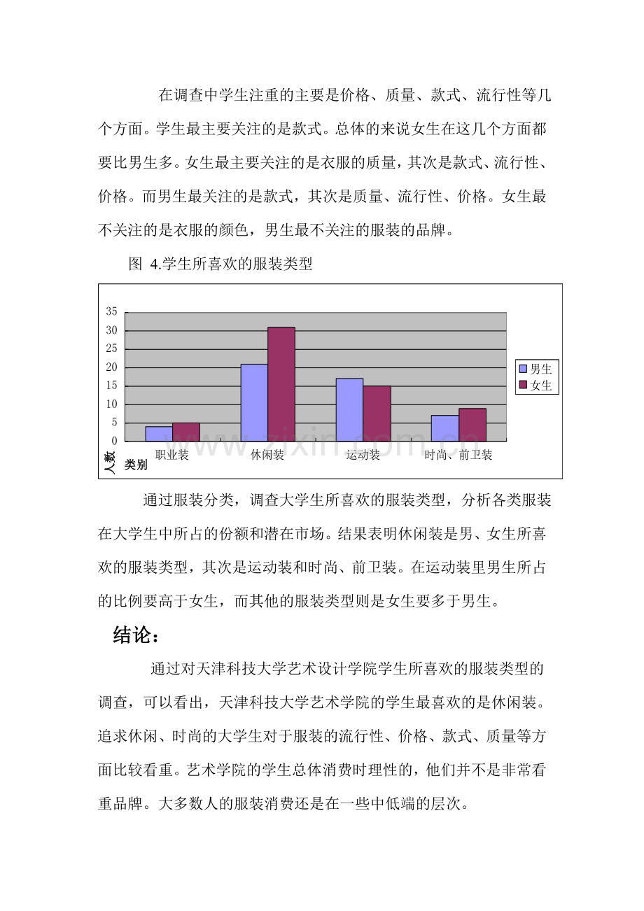 大学生所喜欢的服装类型的调查研究报告.doc_第3页