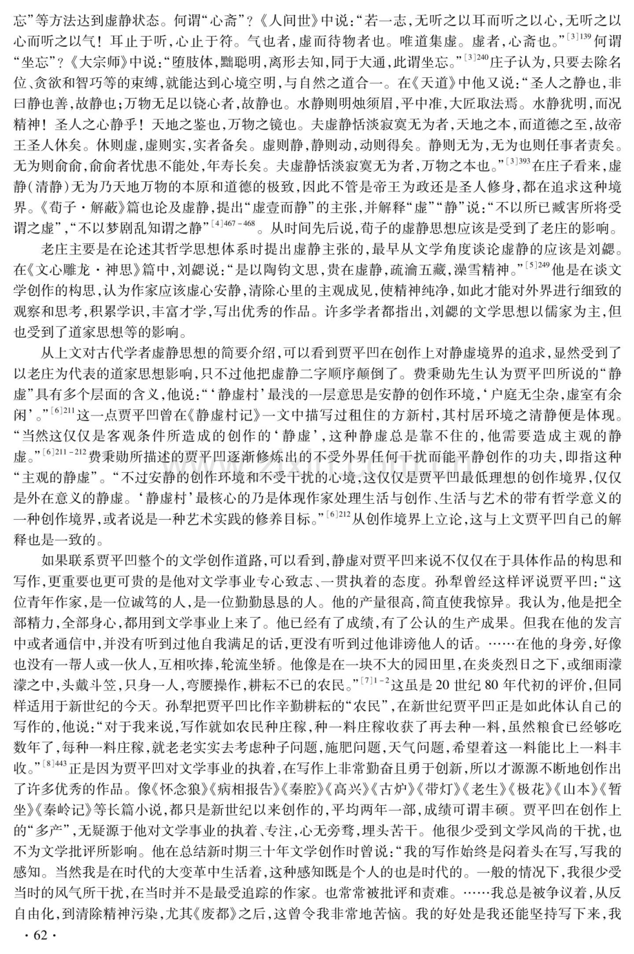 论贾平凹文学观中的道家思想及其艺术追求.pdf_第2页