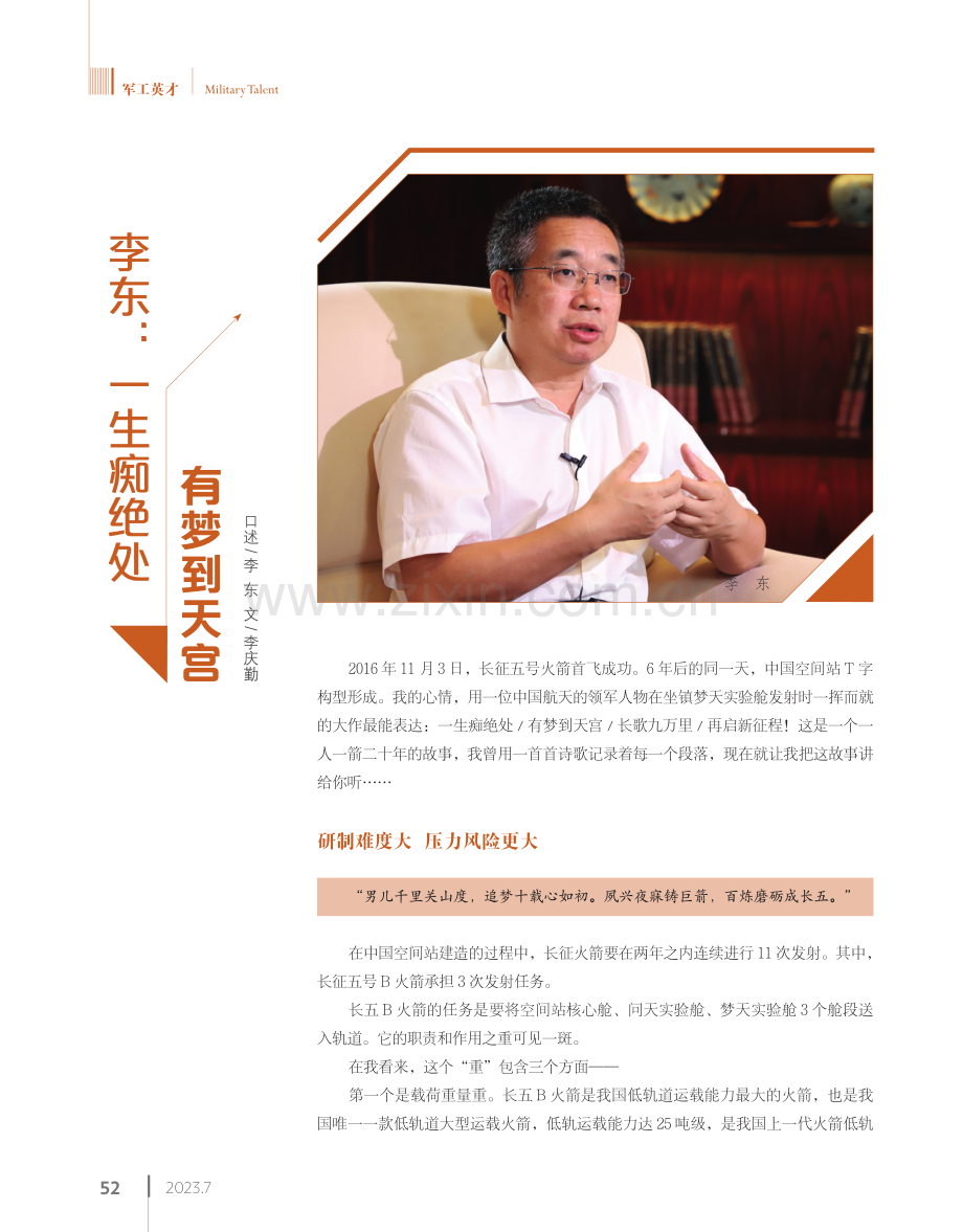 李东：一生痴绝处 有梦到天宫.pdf_第1页