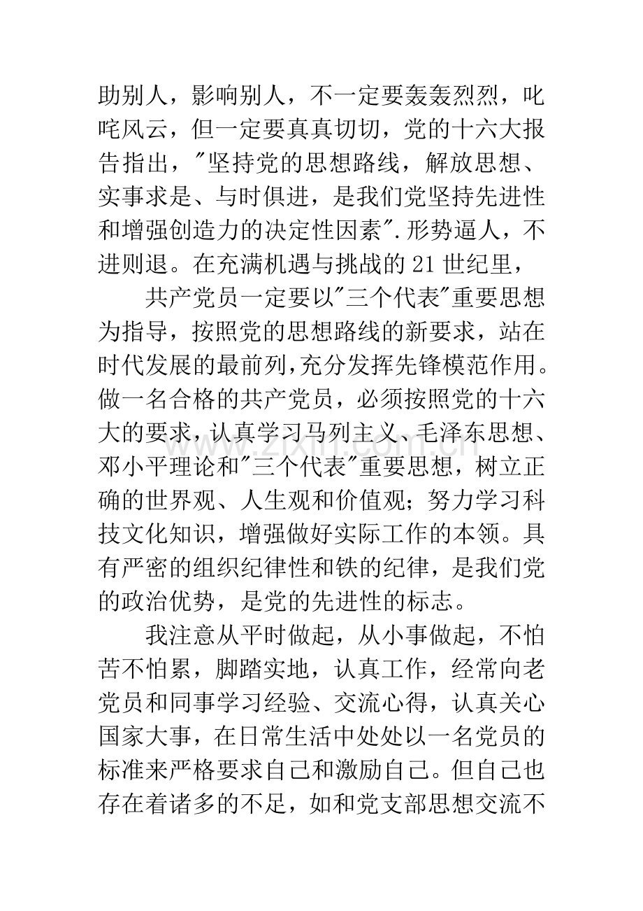 教师预备党员思想汇报范文.docx_第2页