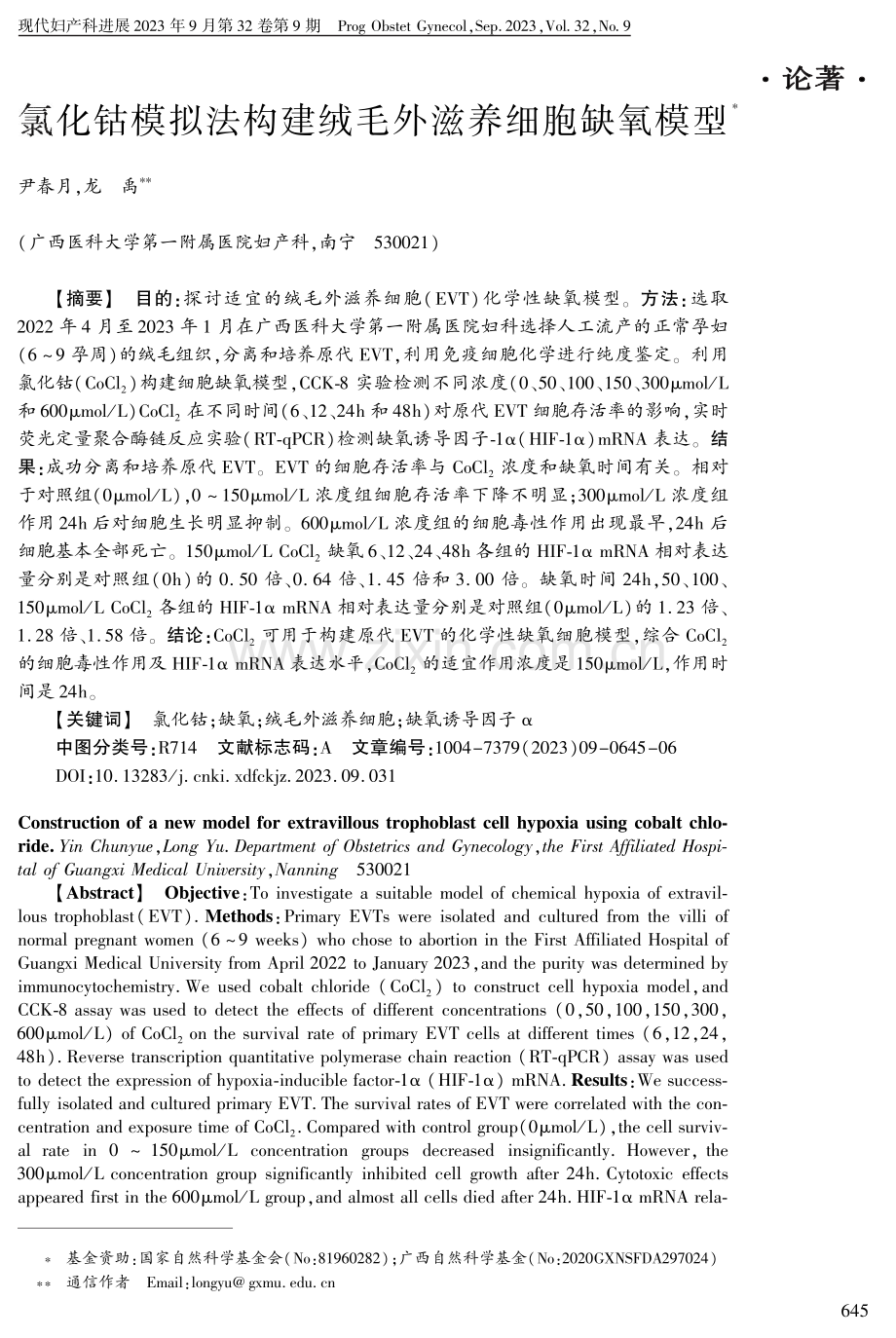 氯化钴模拟法构建绒毛外滋养细胞缺氧模型.pdf_第1页