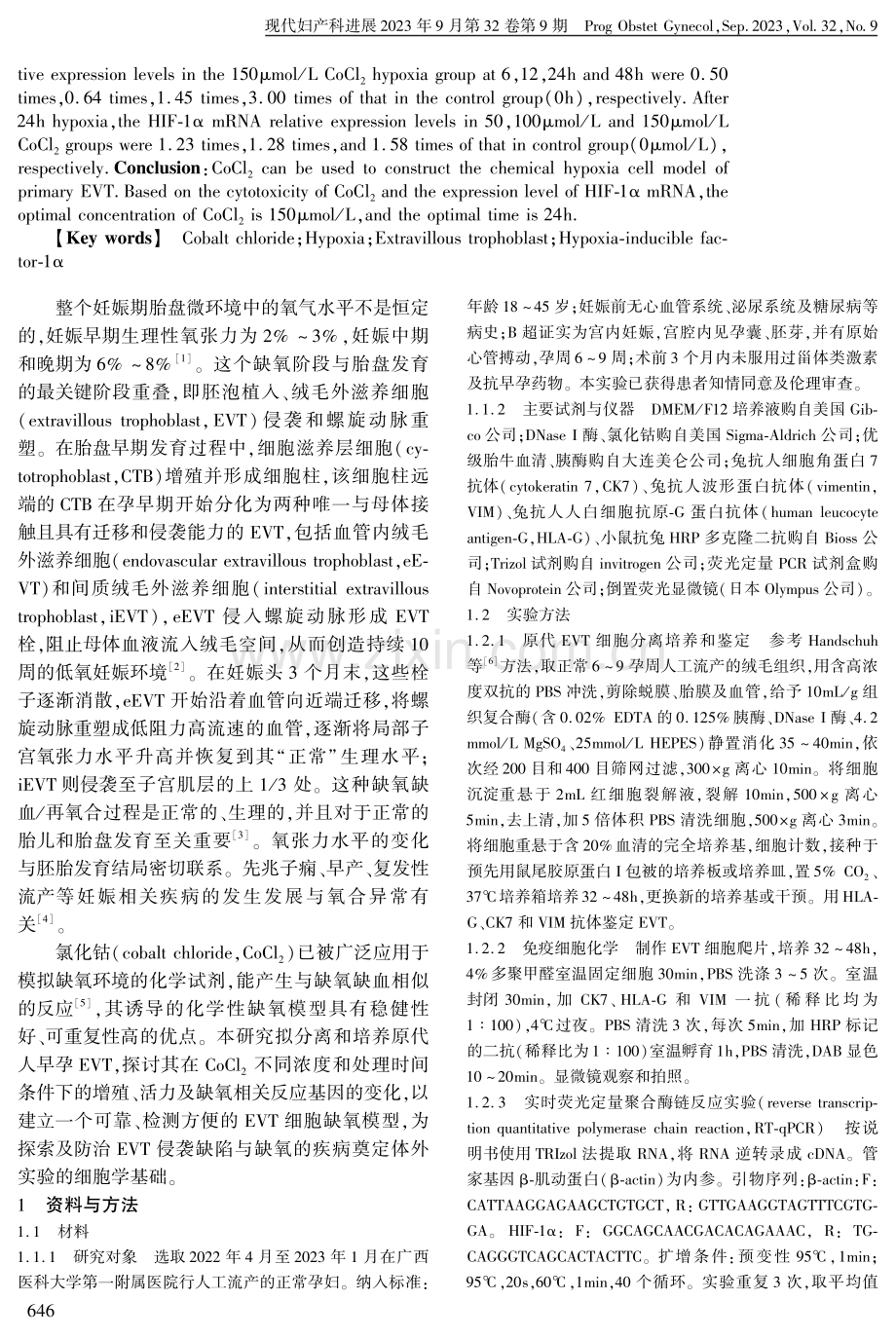 氯化钴模拟法构建绒毛外滋养细胞缺氧模型.pdf_第2页