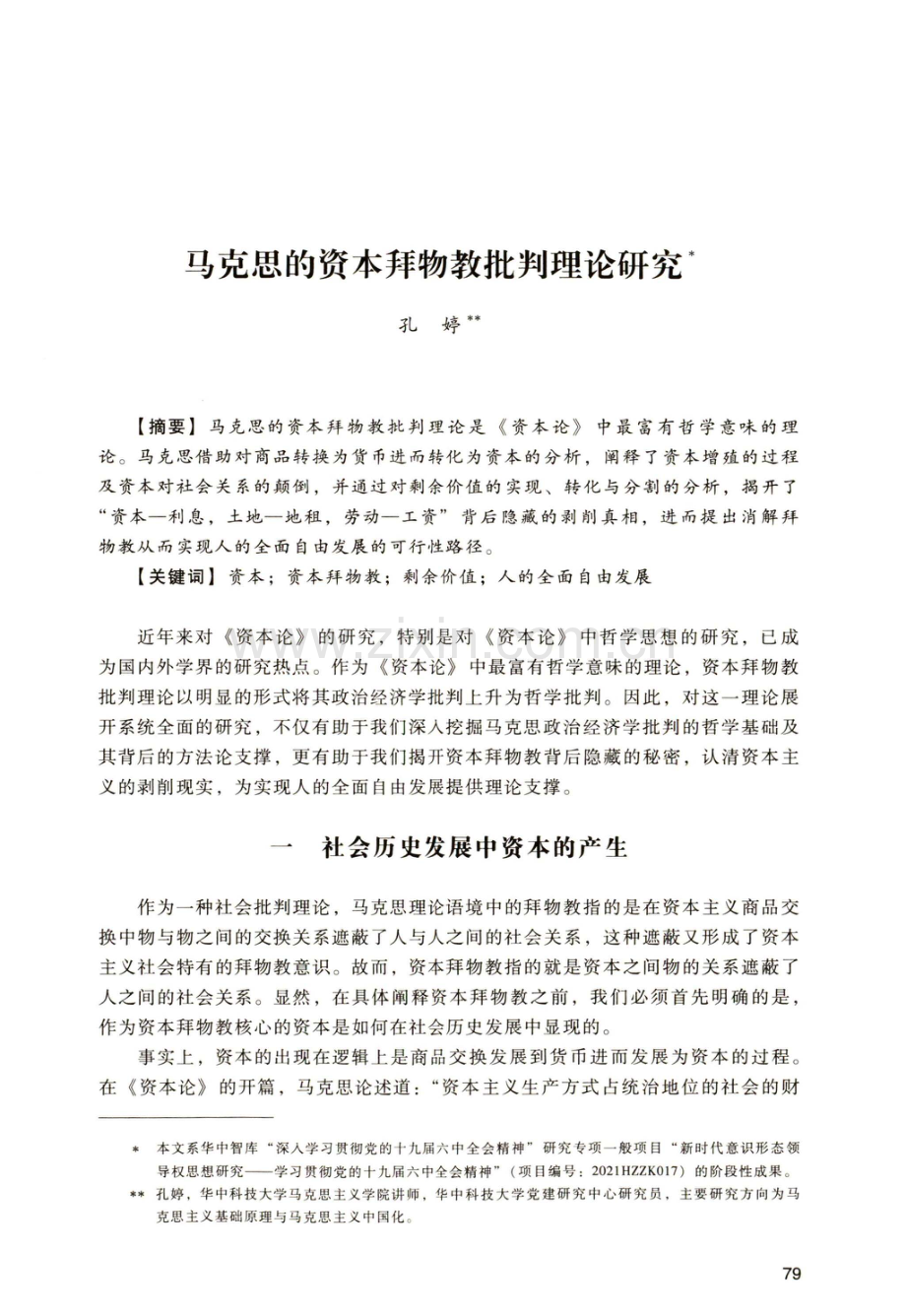 马克思的资本拜物教批判理论研究.pdf_第1页