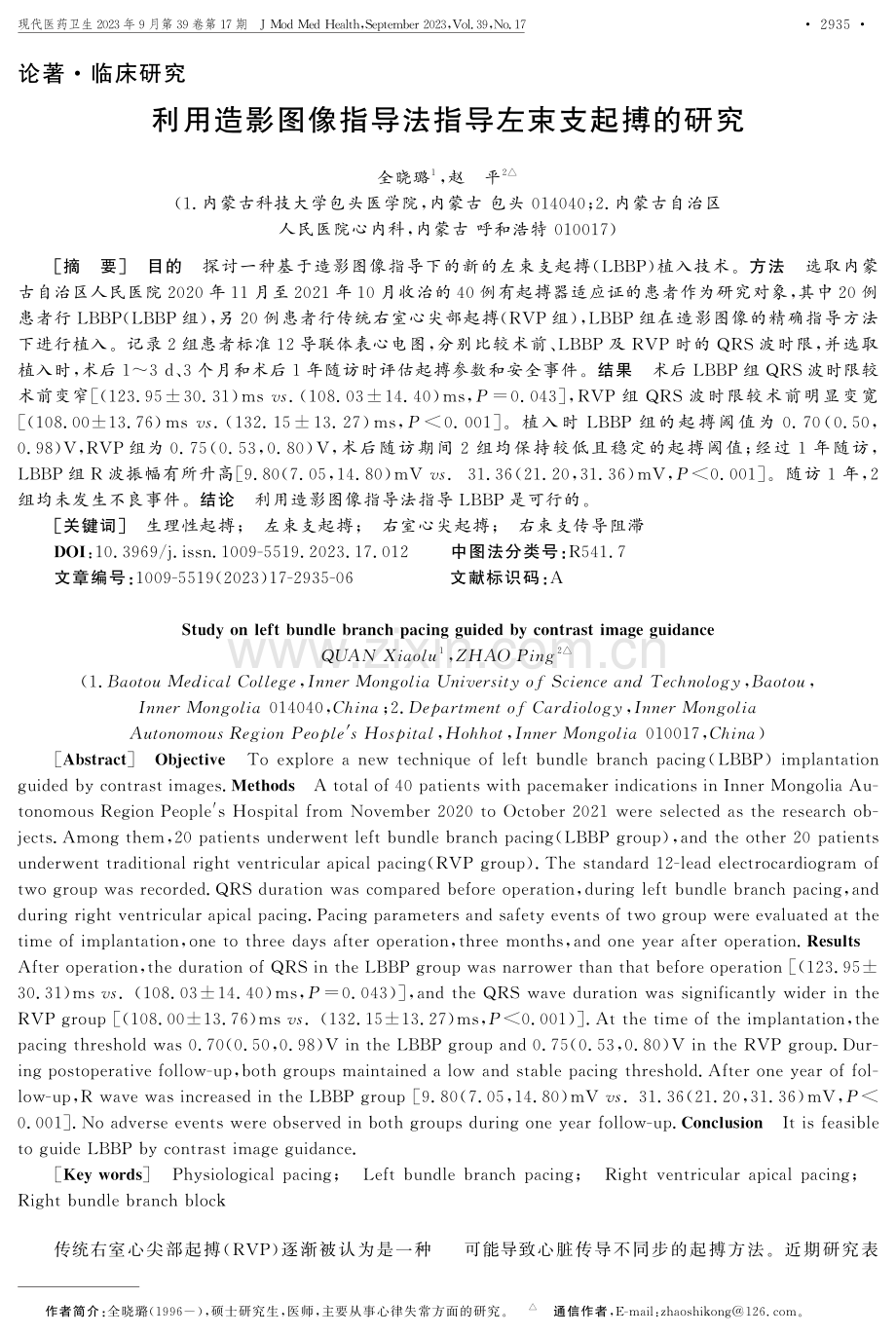 利用造影图像指导法指导左束支起搏的研究.pdf_第1页