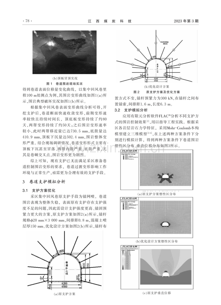 马兰矿大断面准备巷道围岩破坏与支护分析.pdf_第2页