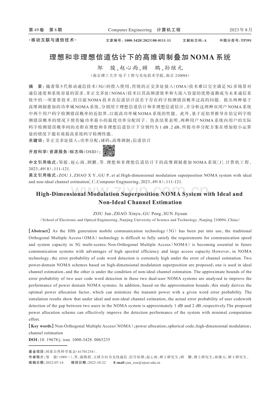 理想和非理想信道估计下的高维调制叠加NOMA系统.pdf_第1页