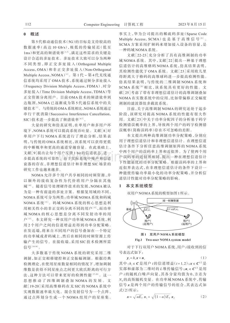 理想和非理想信道估计下的高维调制叠加NOMA系统.pdf_第2页