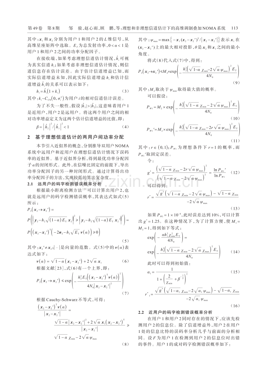 理想和非理想信道估计下的高维调制叠加NOMA系统.pdf_第3页