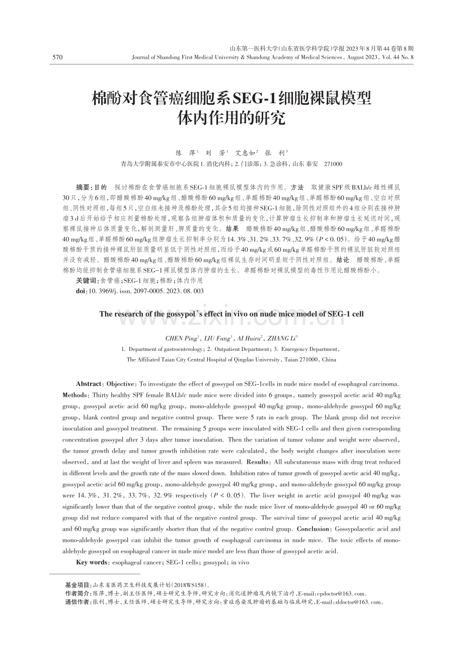 棉酚对食管癌细胞系SEG-1细胞裸鼠模型体内作用的研究.pdf_第1页