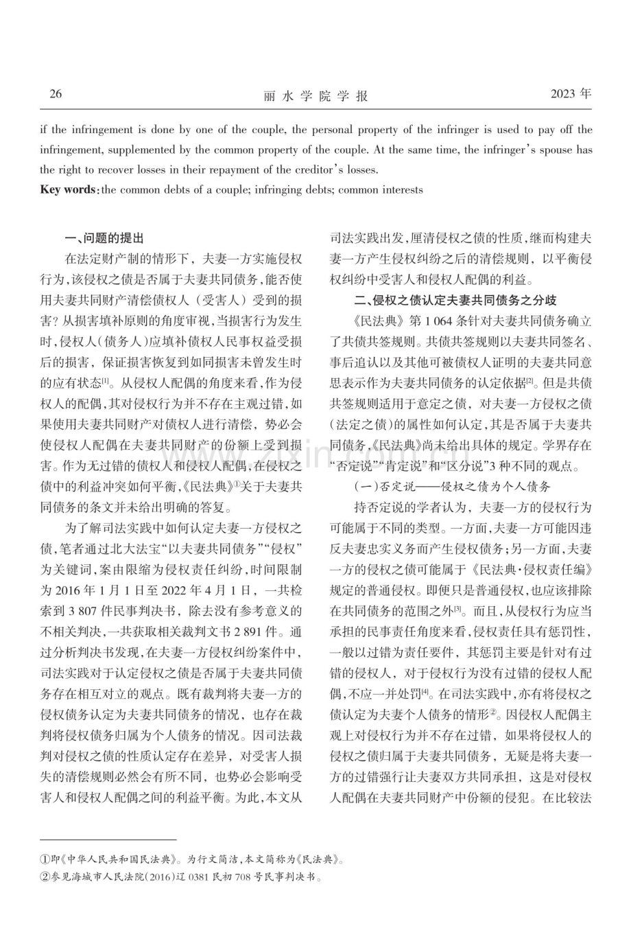 民法典视域下夫妻一方侵权之债的清偿规则研究.pdf_第2页