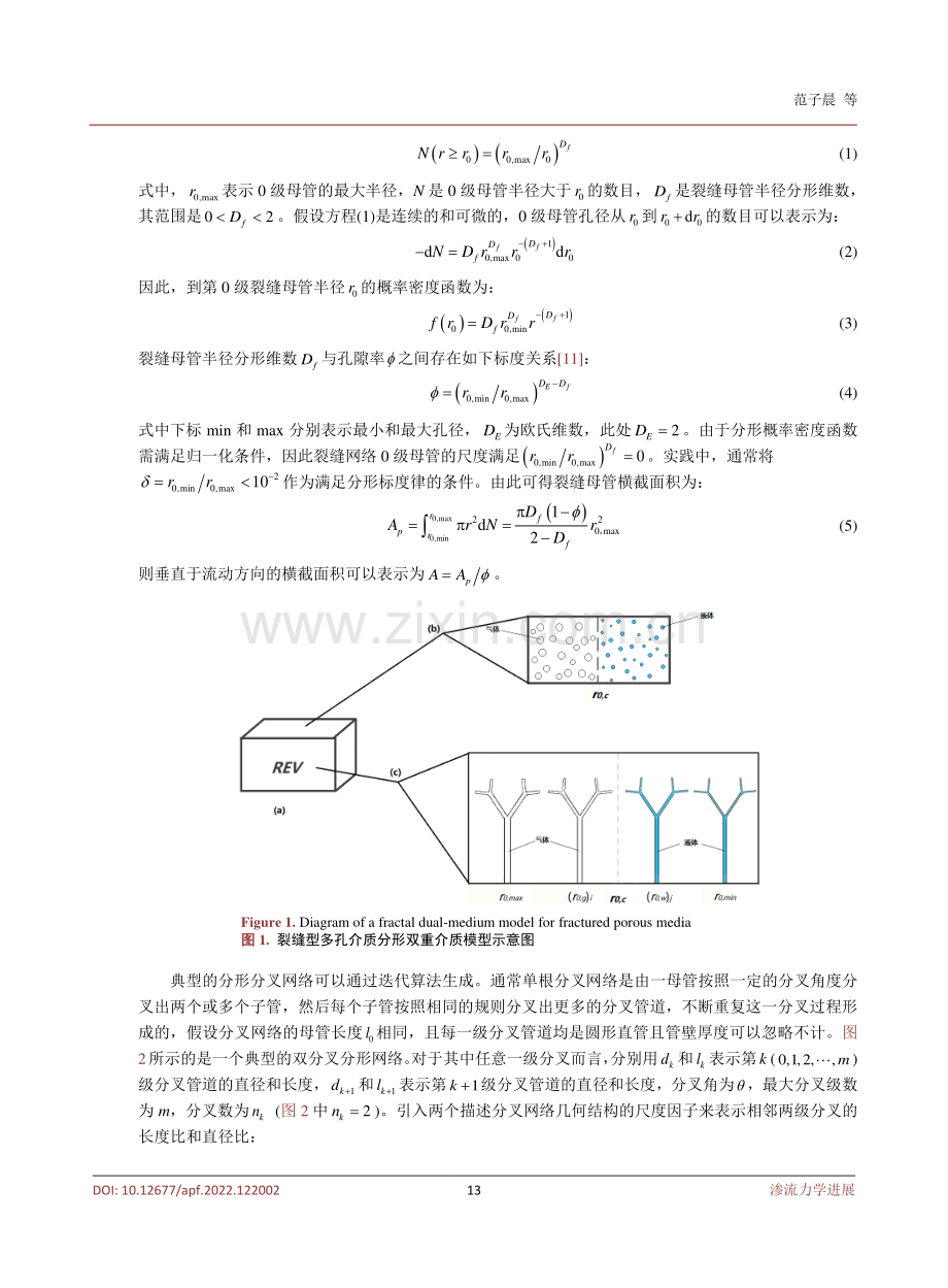 裂缝型多孔介质气液两相渗流的分形分叉网络模型.pdf_第3页