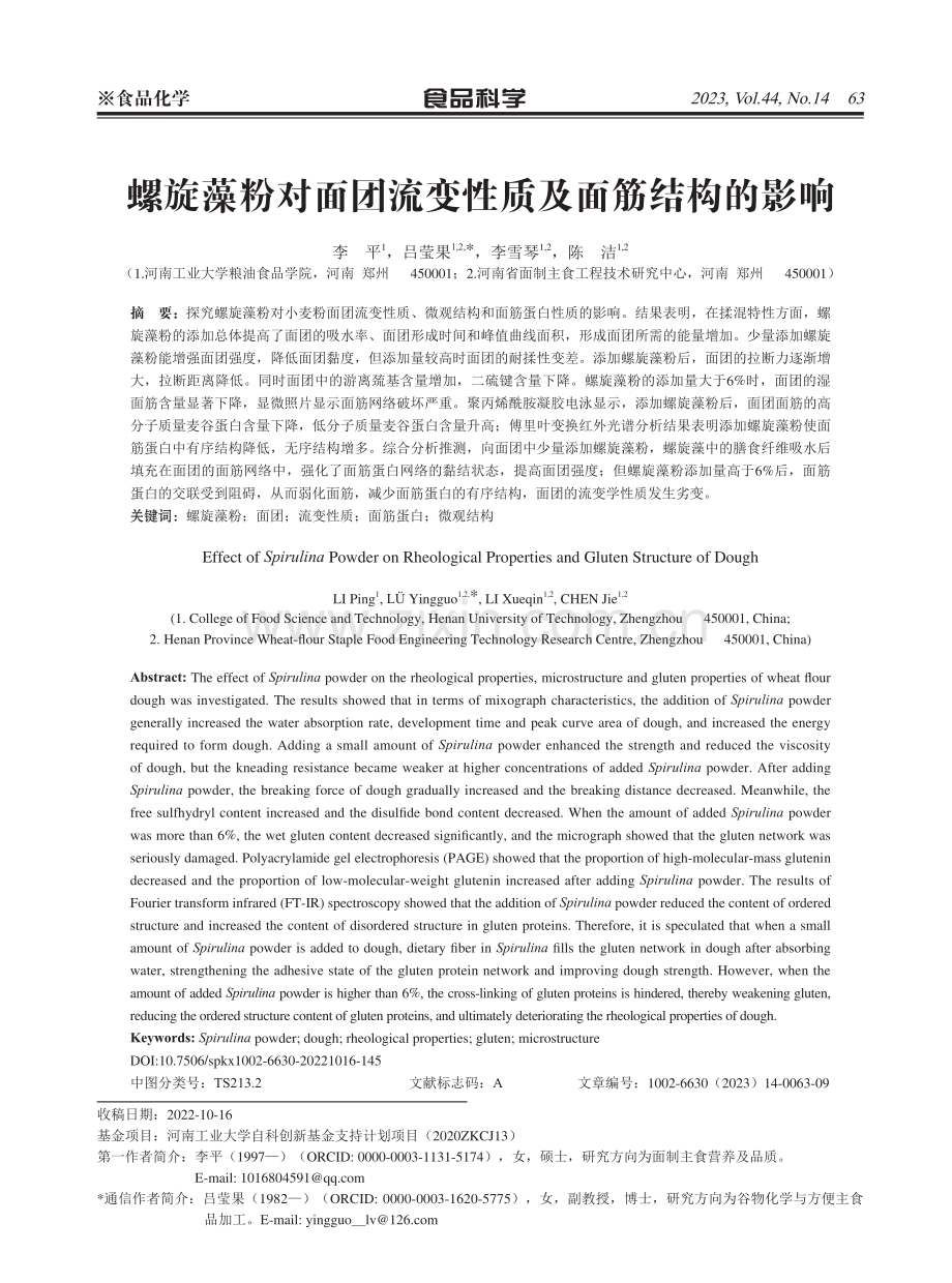 螺旋藻粉对面团流变性质及面筋结构的影响.pdf_第1页