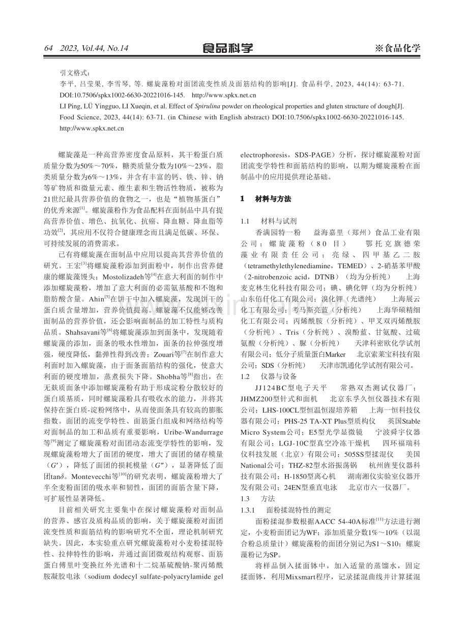 螺旋藻粉对面团流变性质及面筋结构的影响.pdf_第2页