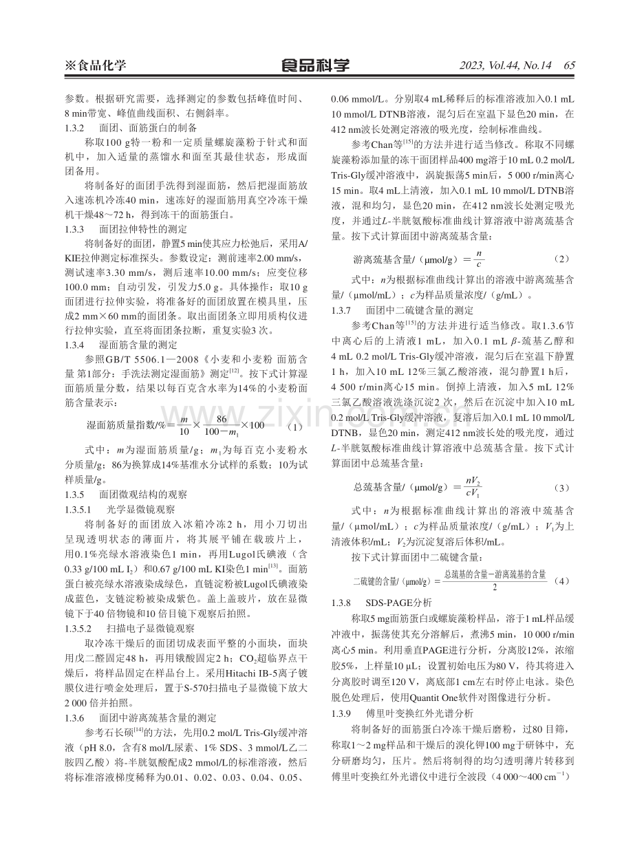 螺旋藻粉对面团流变性质及面筋结构的影响.pdf_第3页