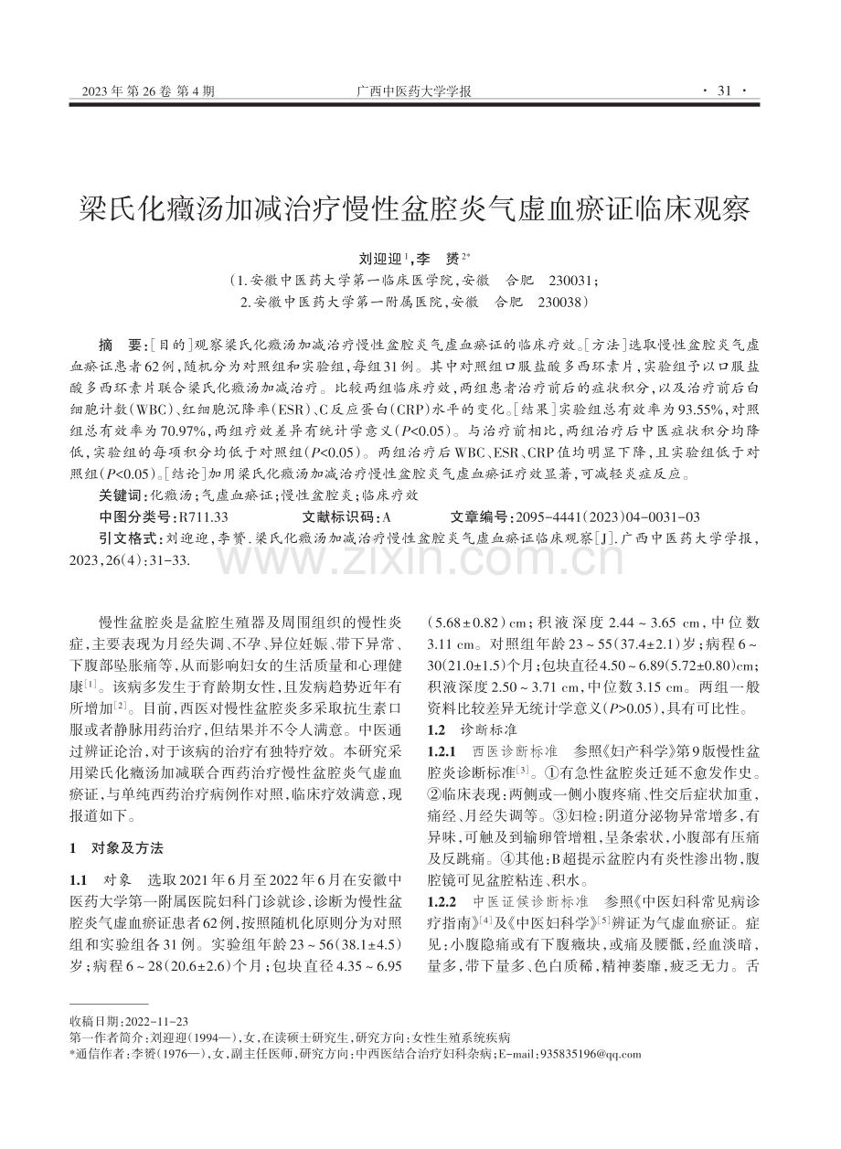 梁氏化癥汤加减治疗慢性盆腔炎气虚血瘀证临床观察.pdf_第1页