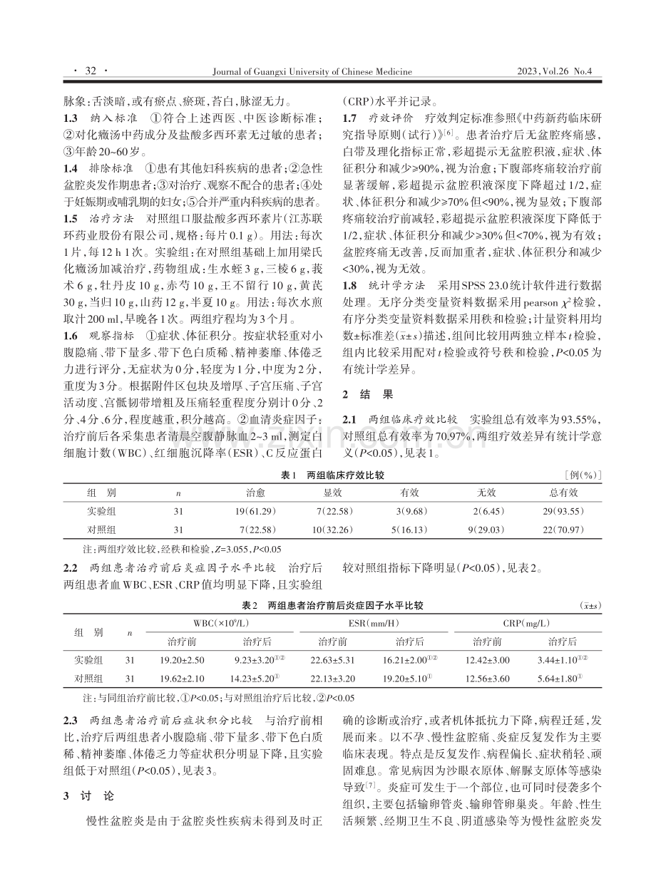 梁氏化癥汤加减治疗慢性盆腔炎气虚血瘀证临床观察.pdf_第2页