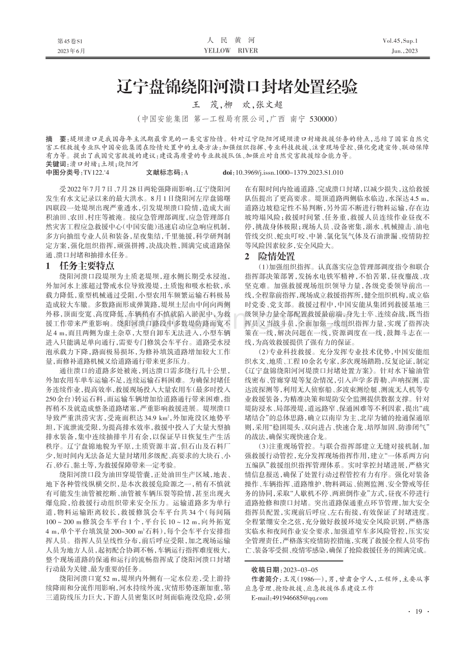 辽宁盘锦绕阳河溃口封堵处置经验.pdf_第1页