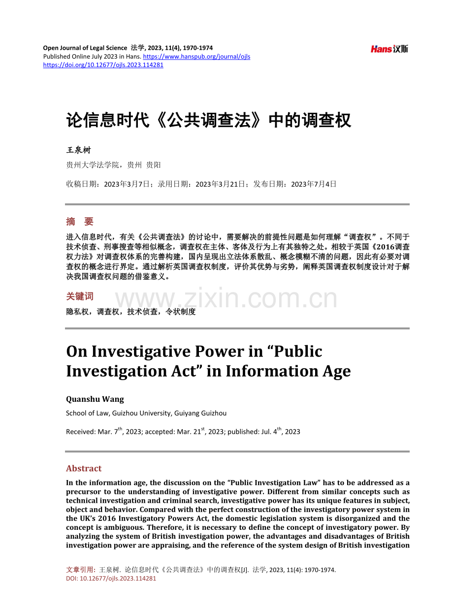 论信息时代《公共调查法》中的调查权.pdf_第1页