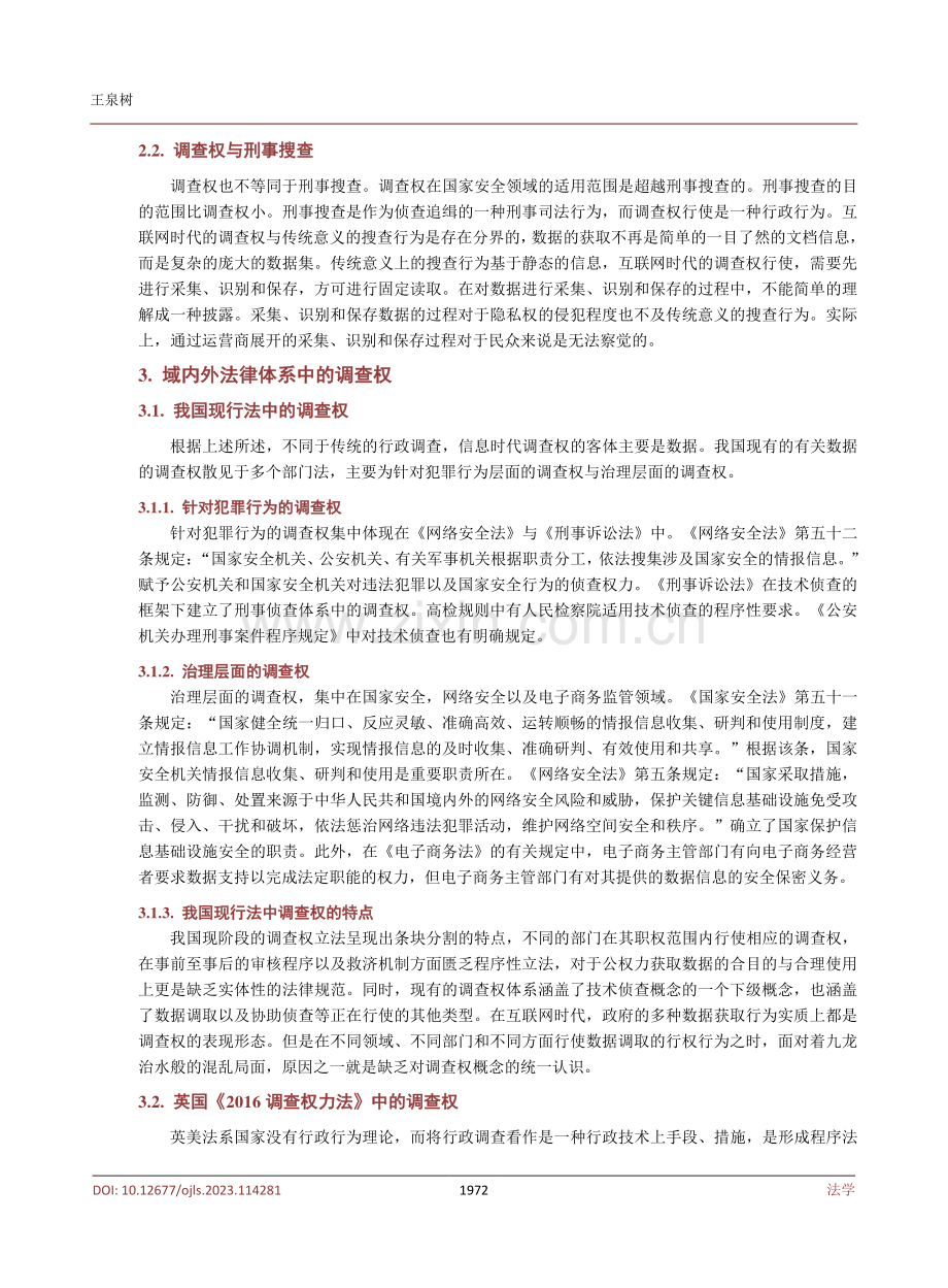 论信息时代《公共调查法》中的调查权.pdf_第3页