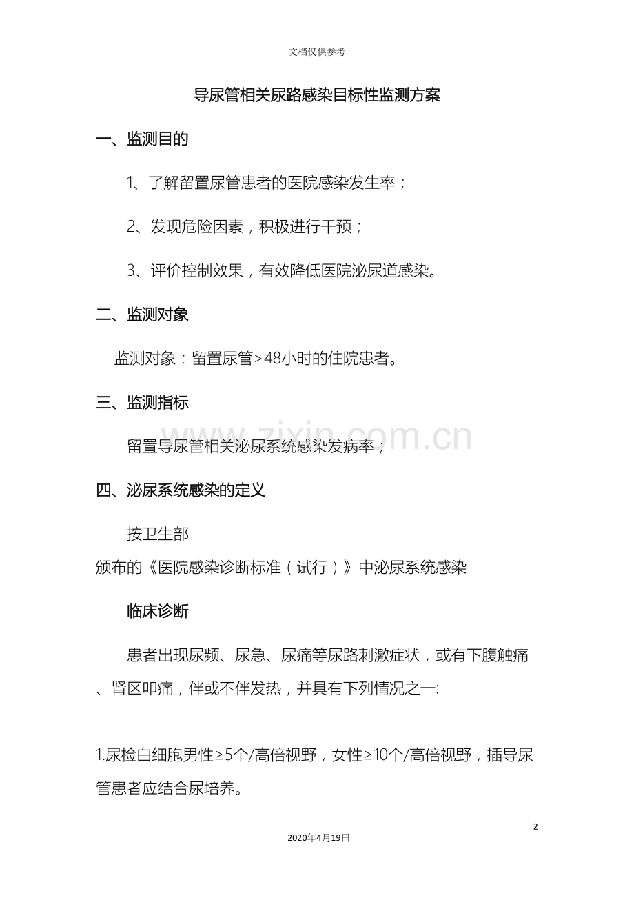 导尿管相关尿路感染目标性监测方案.docx_第2页