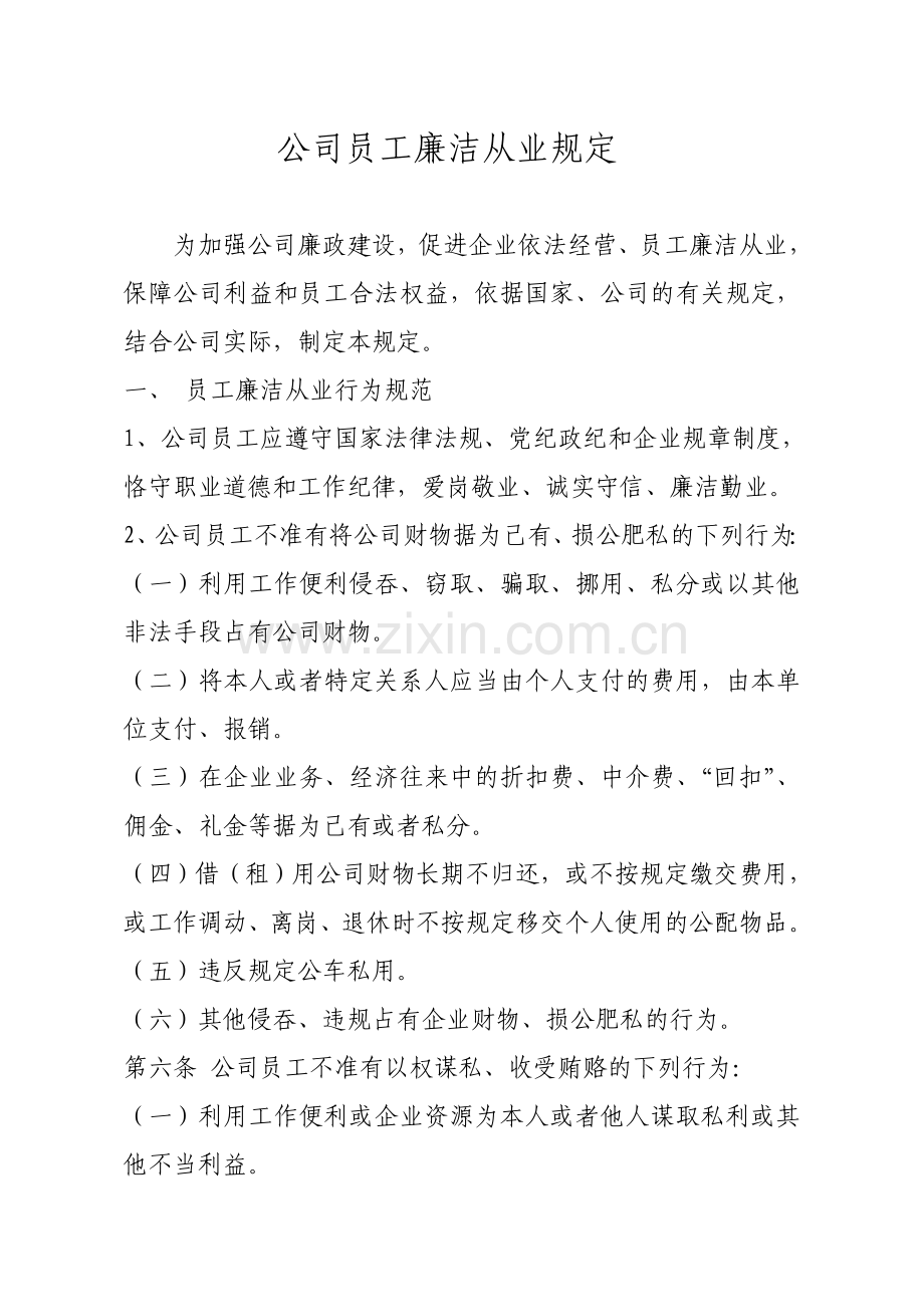 公司员工廉洁从业规定.doc_第1页