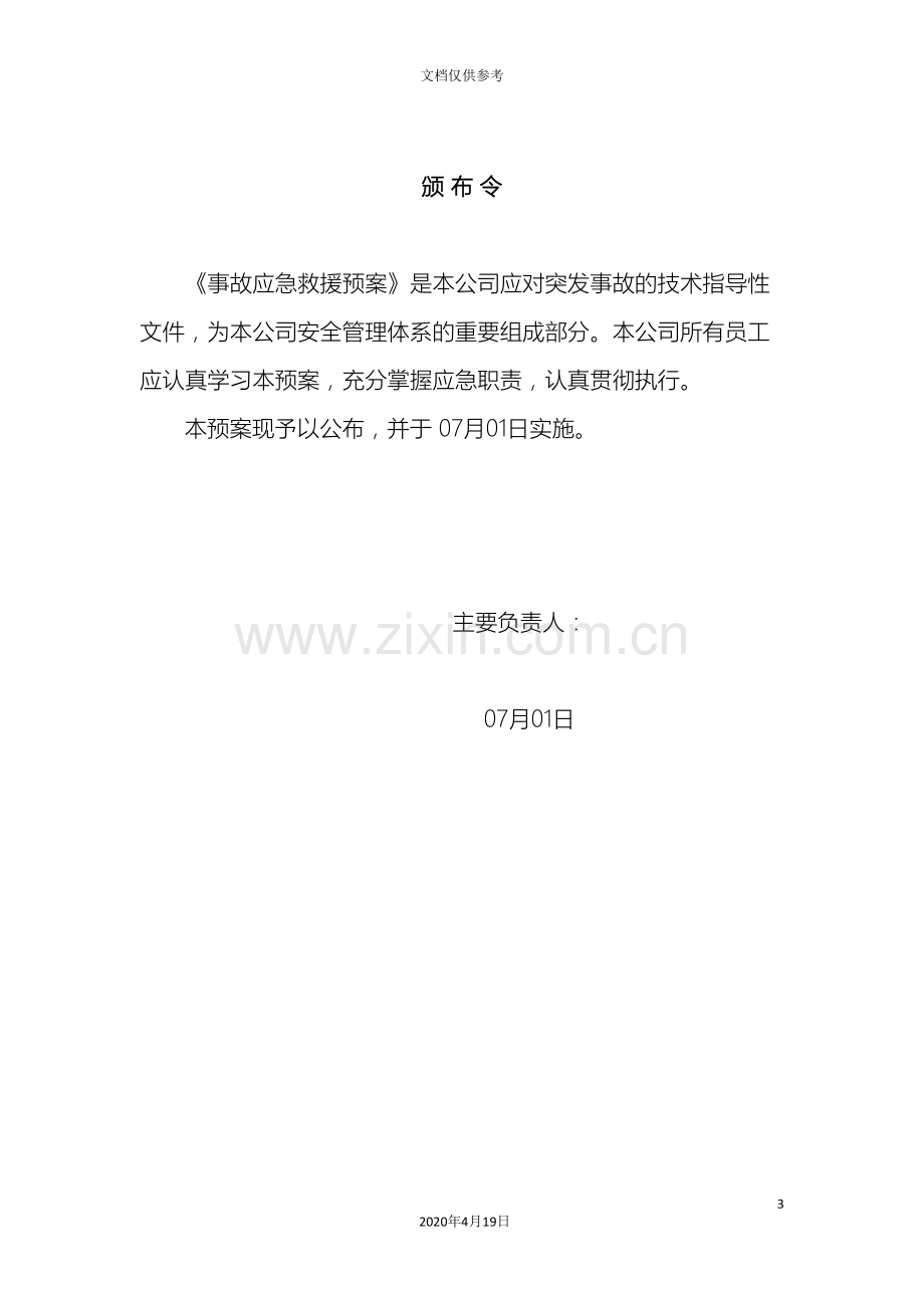 无仓储危化品经营单位应急预案范文.doc_第3页