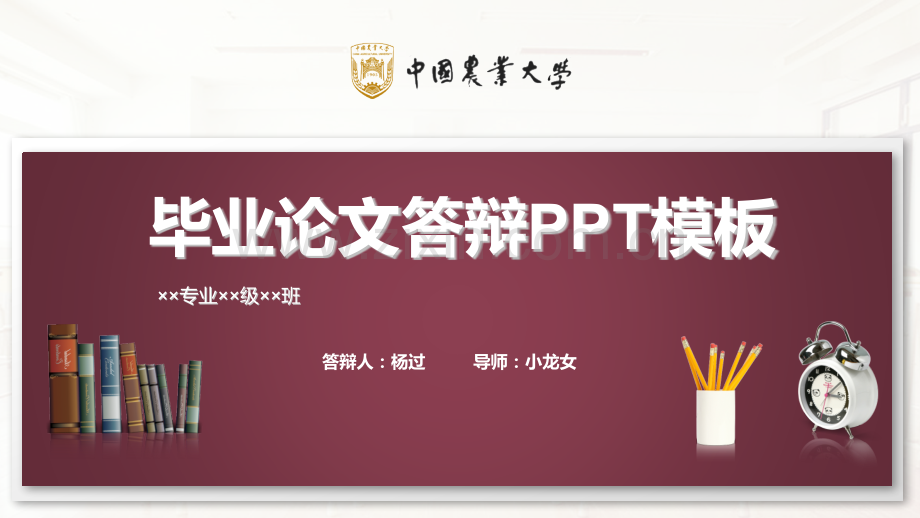 中国农业大学毕业论文答辩PPT模板.pptx_第1页