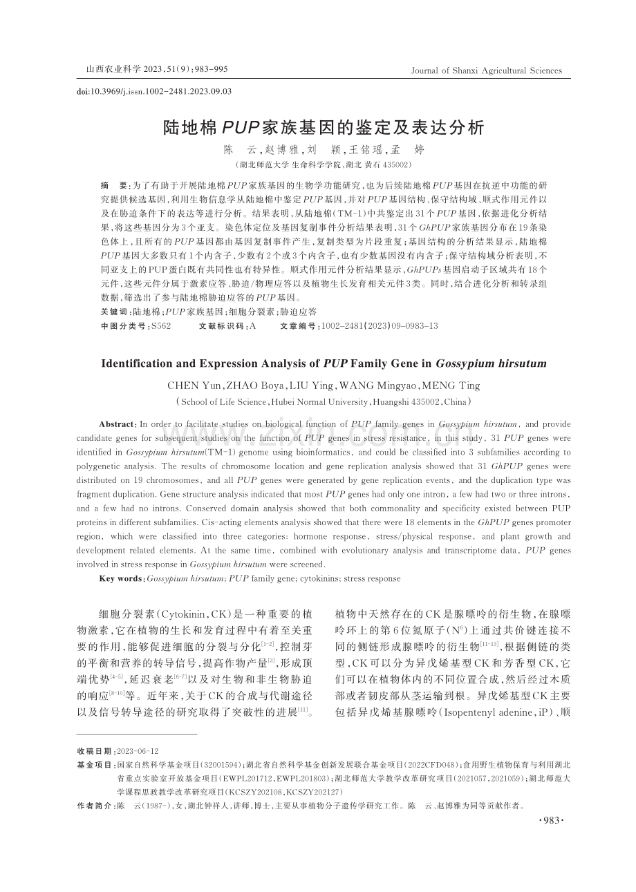 陆地棉PUP家族基因的鉴定及表达分析.pdf_第1页