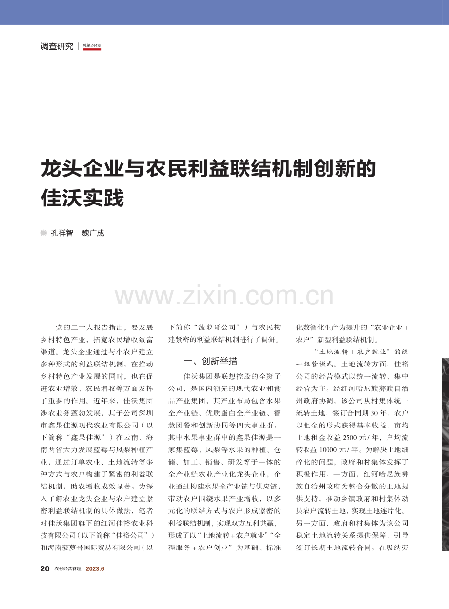 龙头企业与农民利益联结机制创新的佳沃实践.pdf_第1页