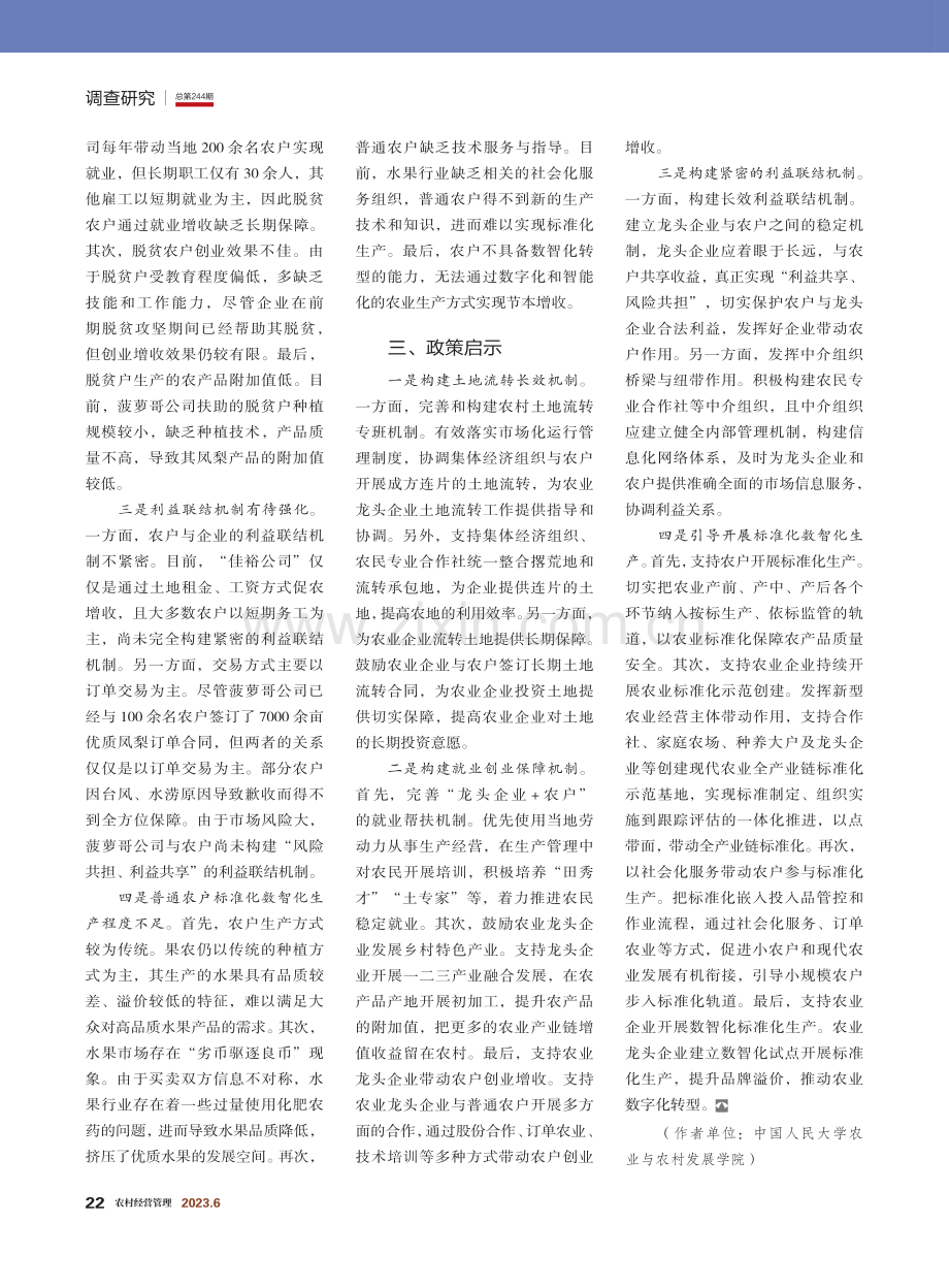 龙头企业与农民利益联结机制创新的佳沃实践.pdf_第3页