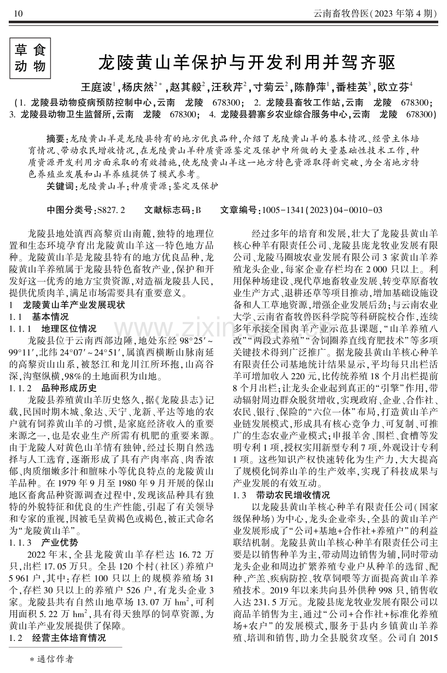 龙陵黄山羊保护与开发利用并驾齐驱.pdf_第1页