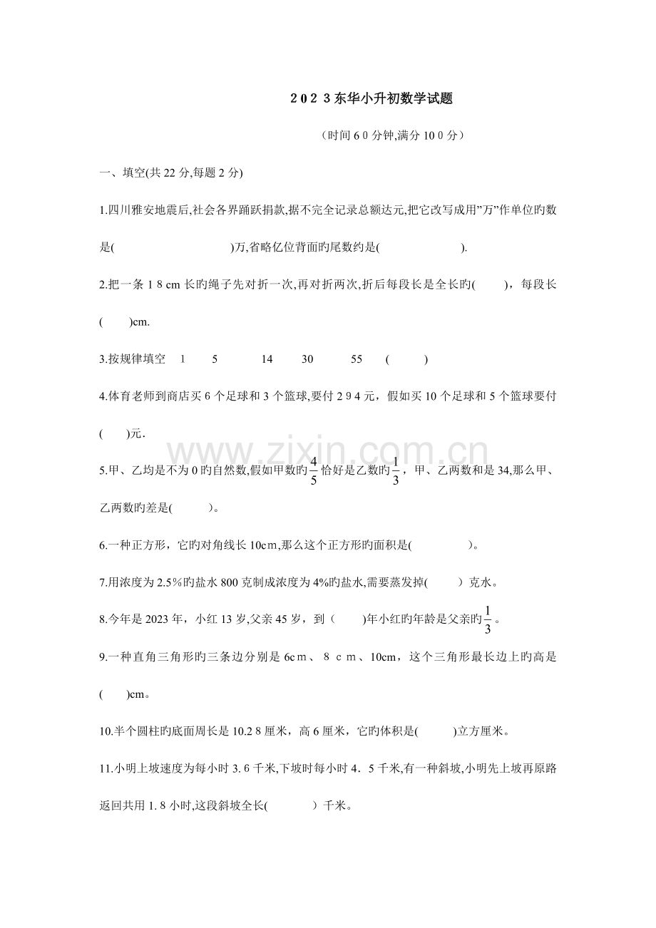 2023年东莞东华小升初数学试卷真题及答案.doc_第1页