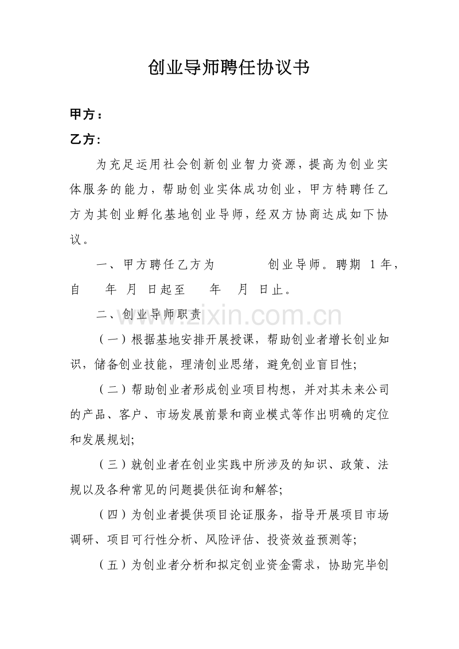 创业导师聘任协议书.docx_第1页